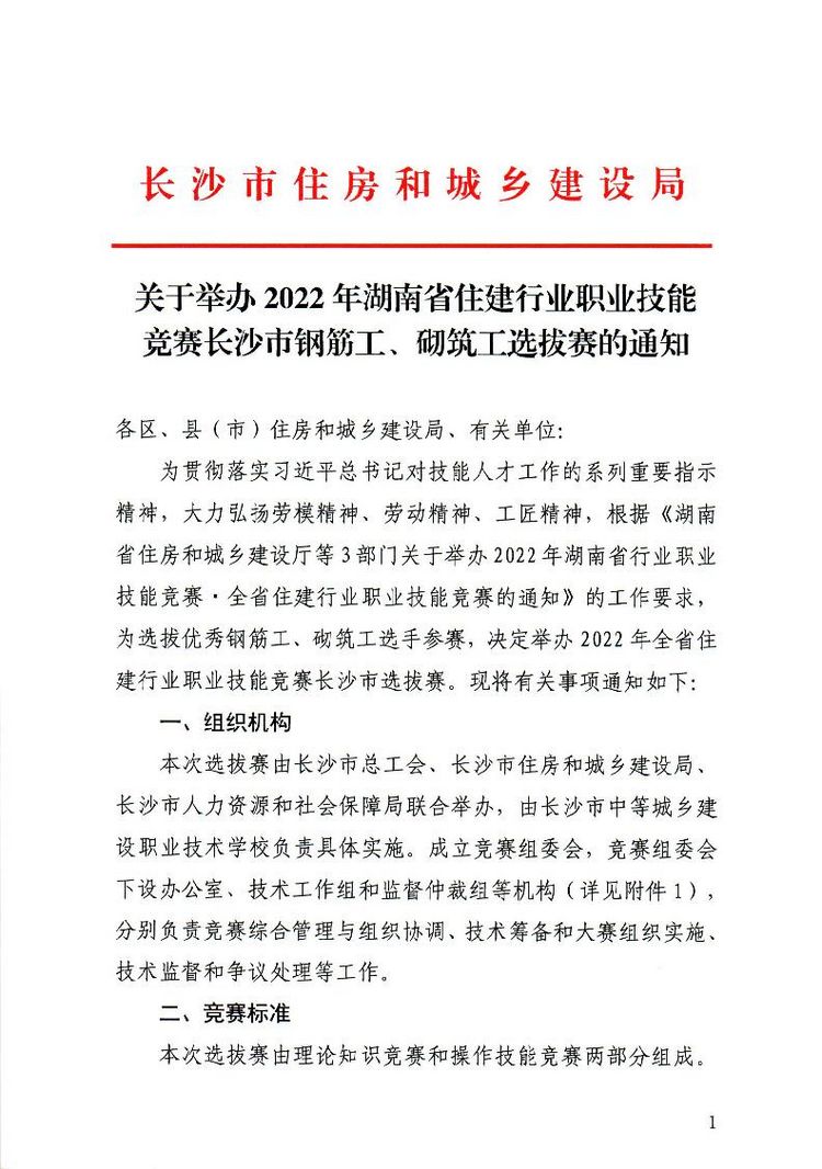 关于举办2022年湖南省住建行业职业技能竞赛长沙市钢筋工、砌筑工选拔赛的通知(1).page1.jpg