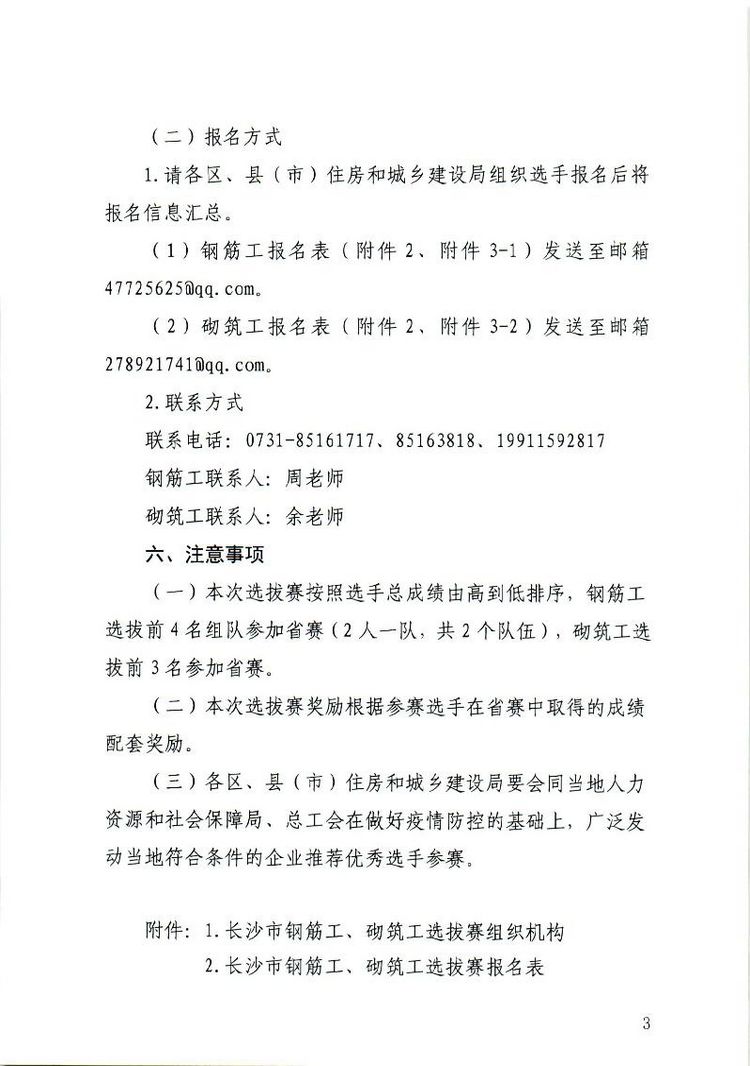 关于举办2022年湖南省住建行业职业技能竞赛长沙市钢筋工、砌筑工选拔赛的通知(1).page3.jpg