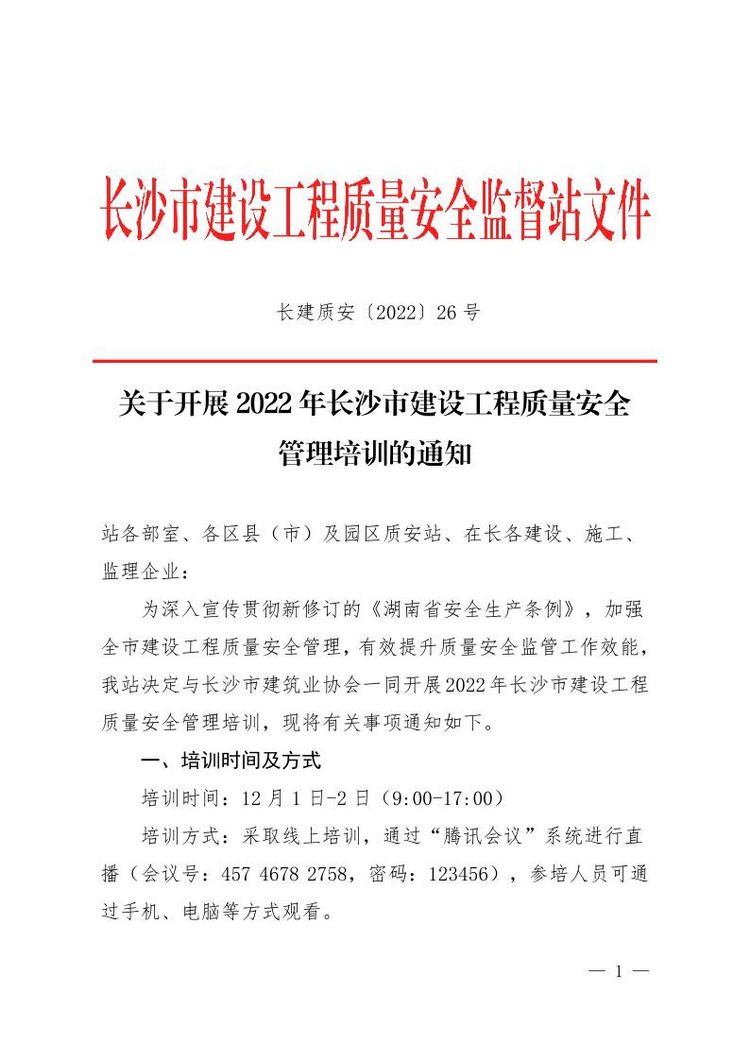 1_长建质安〔2022〕26号关于开展2022年长沙市建设工程质量安全管理培训的通知.page1.jpg