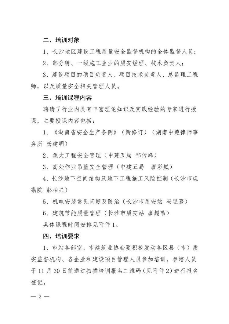 1_长建质安〔2022〕26号关于开展2022年长沙市建设工程质量安全管理培训的通知.page2.jpg