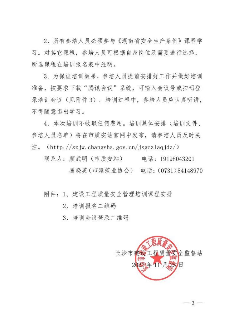 1_长建质安〔2022〕26号关于开展2022年长沙市建设工程质量安全管理培训的通知.page3.jpg