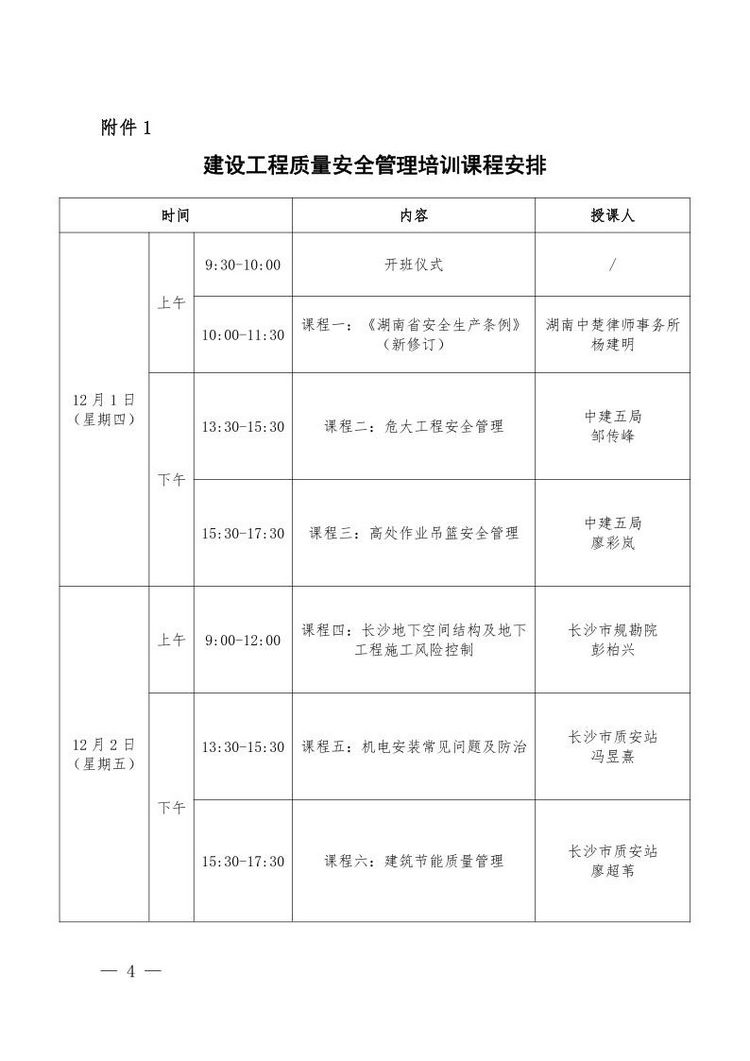 1_长建质安〔2022〕26号关于开展2022年长沙市建设工程质量安全管理培训的通知.page4.jpg