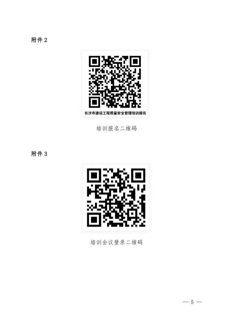 1_长建质安〔2022〕26号关于开展2022年长沙市建设工程质量安全管理培训的通知.page5.jpg